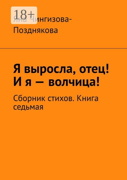 Я выросла, отец! И я – волчица! Сборник стихов. Книга седьмая