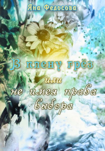 В плену грез, или Не имея права выбора