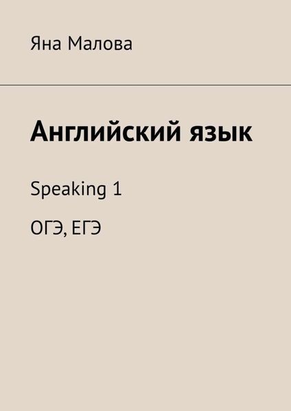 Английский язык. Speaking 1 ОГЭ, ЕГЭ