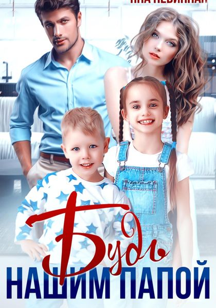 Будь нашим папой