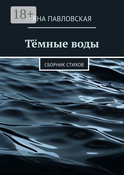 Тёмные воды. Сборник стихов