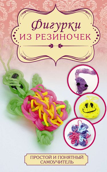 Фигурки из резиночек