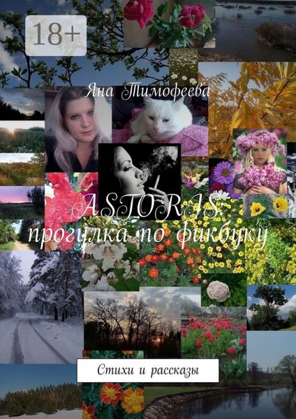 ASTORIS: прогулка по фикбуку. Стихи и рассказы