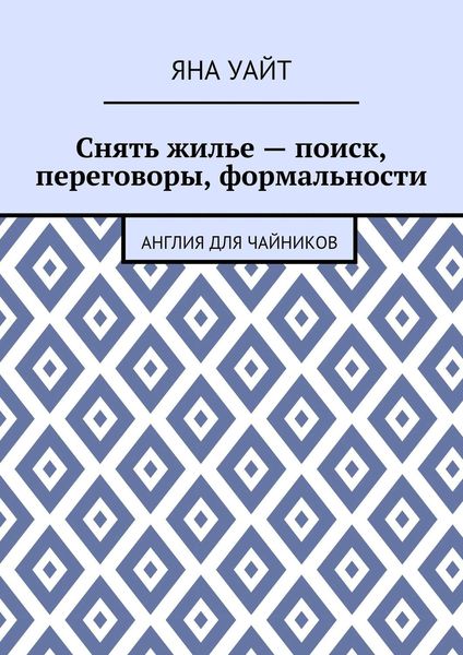 Снять жилье – поиск, переговоры, формальности