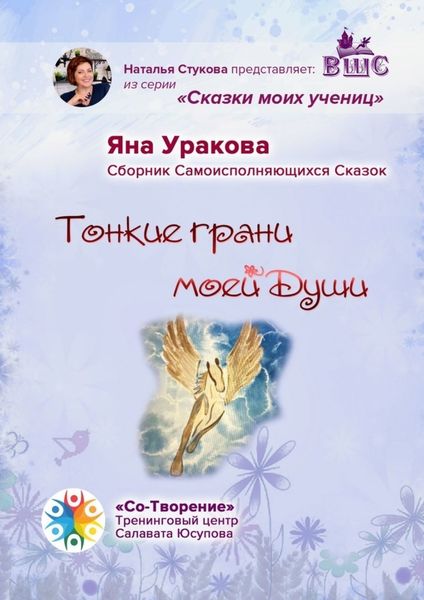 Тонкие грани моей души. Сборник Самоисполняющихся Сказок