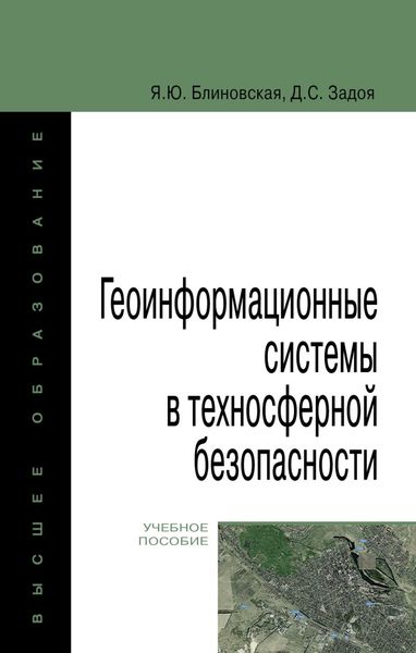 Геоинформационные системы в техносферной безопасности