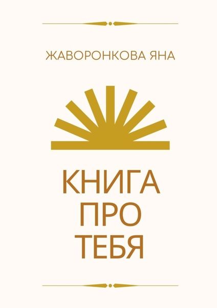 Книга про Тебя. Мини-курс по работе с собой