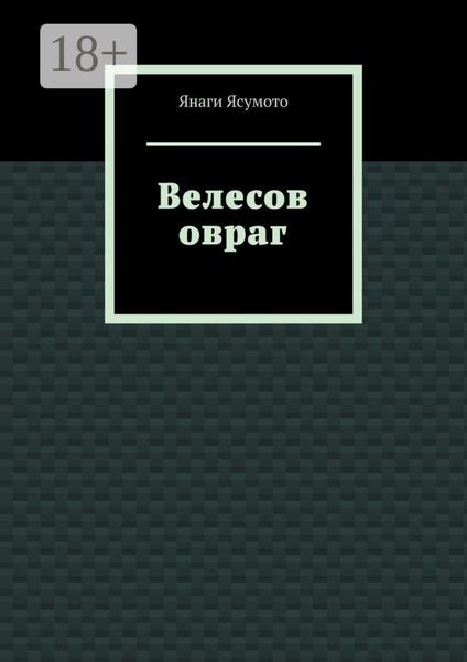 Велесов овраг