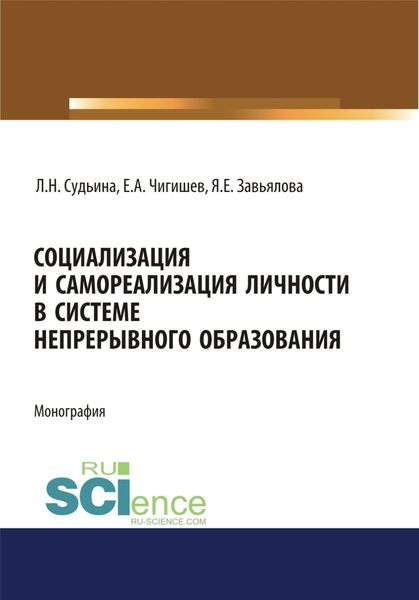 Социализация и самореализация личности в системе непрерывного образования. (Аспирантура). (Бакалавриат). (Магистратура). Монография
