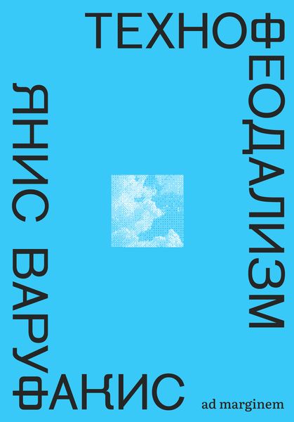 Технофеодализм. Что убило капитализм