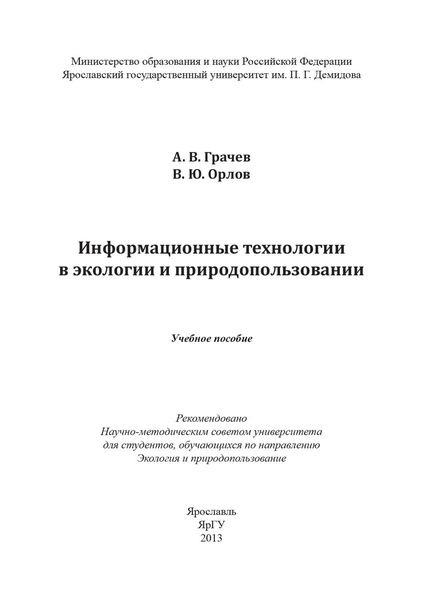 Информационные технологии в экологии и природопользовании