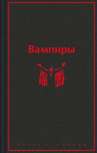 Вампиры