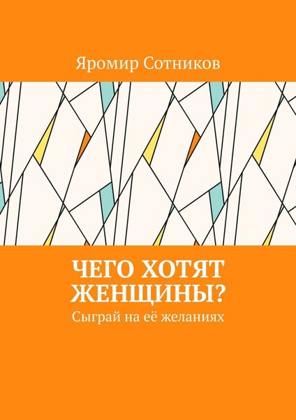Чего хотят женщины? Сыграй на её желаниях