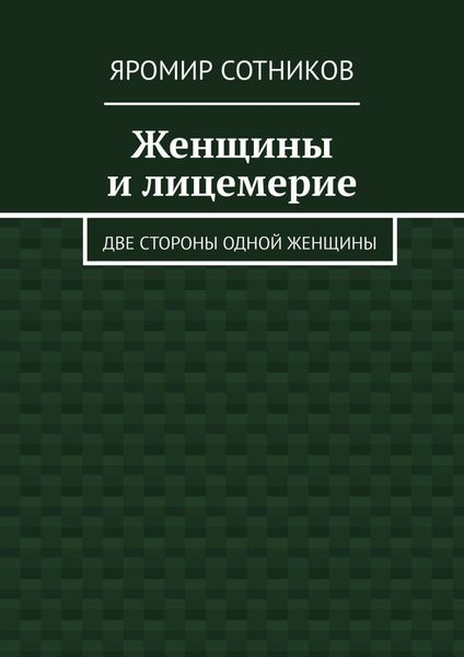 Женщины и лицемерие. Две стороны одной женщины