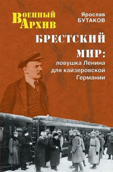 Брестский мир. Ловушка Ленина для кайзеровской Германии