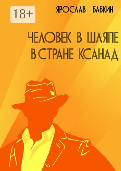 Человек в шляпе в стране Ксанад