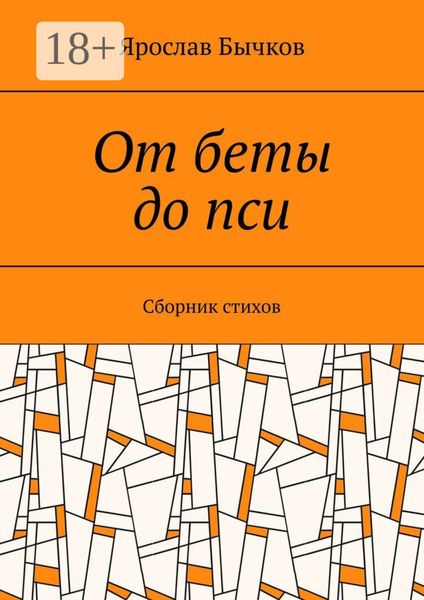 От беты до пси. Сборник стихов