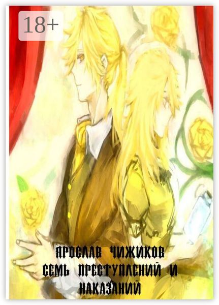 Семь преступлений и наказаний