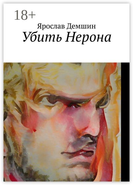 Убить Нерона