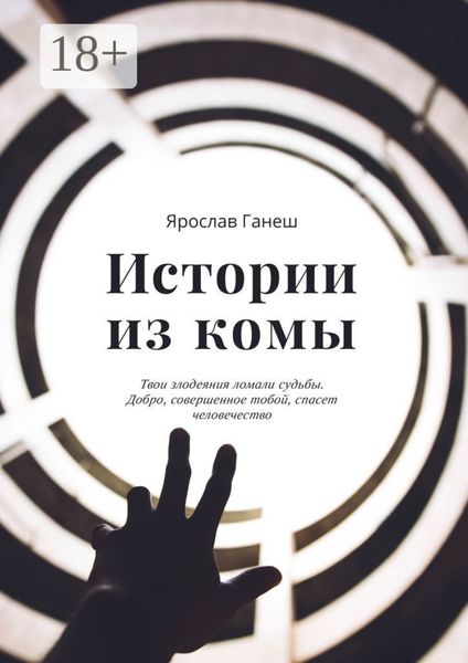 Истории из комы