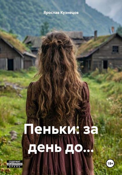 Пеньки: за день до…