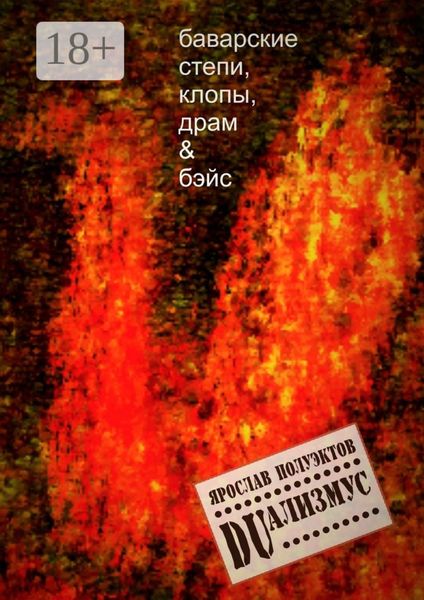 DUализмус. Баварские степи, клопы, драм & бэйс