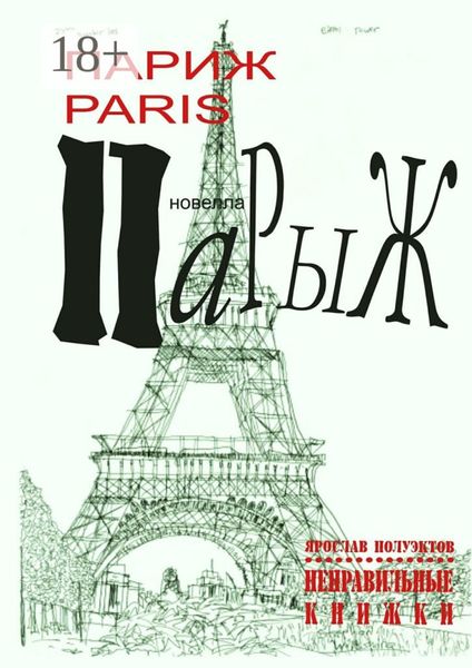 Париж Paris Парыж