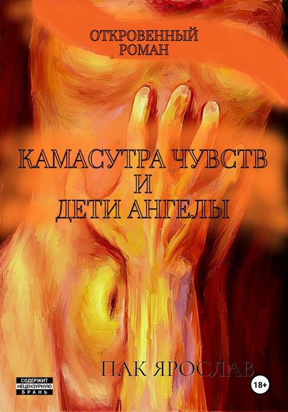 Камасутра чувств и Дети-ангелы