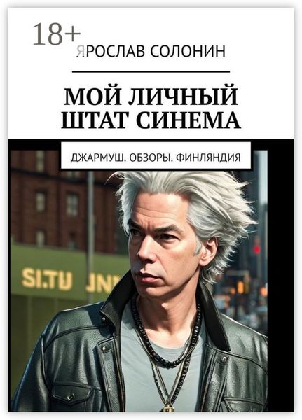 Мой личный штат Синема. Джармуш. Обзоры. Финляндия