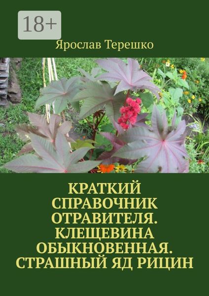 Краткий справочник отравителя. Клещевина обыкновенная. Страшный яд рицин
