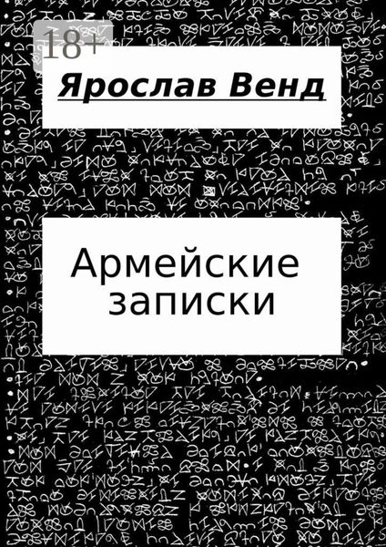 Армейские записки