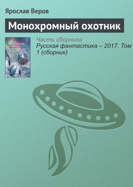 Монохромный охотник