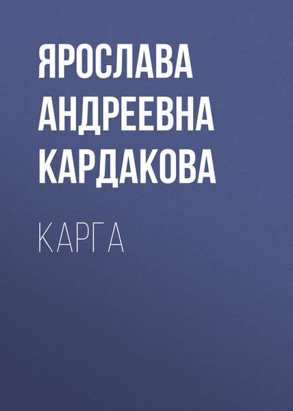 Карга