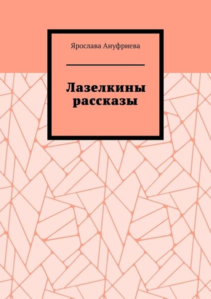 Лазелкины рассказы
