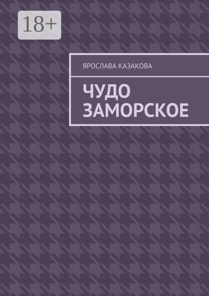 Чудо заморское. Повесть и рассказы