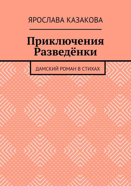 Приключения Разведёнки. Дамский роман в стихах