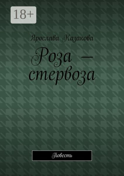 Роза – стервоза. Повесть