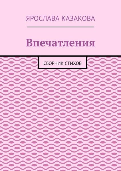 Впечатления. Сборник стихов