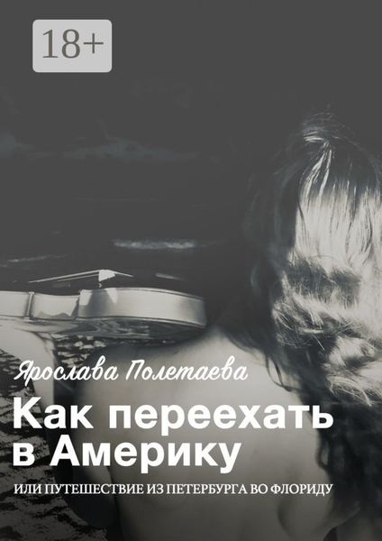 Как переехать в Америку, или Путешествие из Петербурга во Флориду