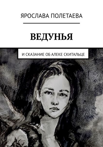 Ведунья. И сказание об Алеке Скитальце