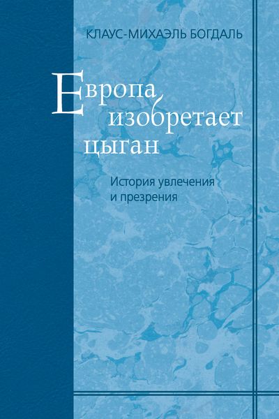 Европа изобретает цыган. История увлечения и презрения