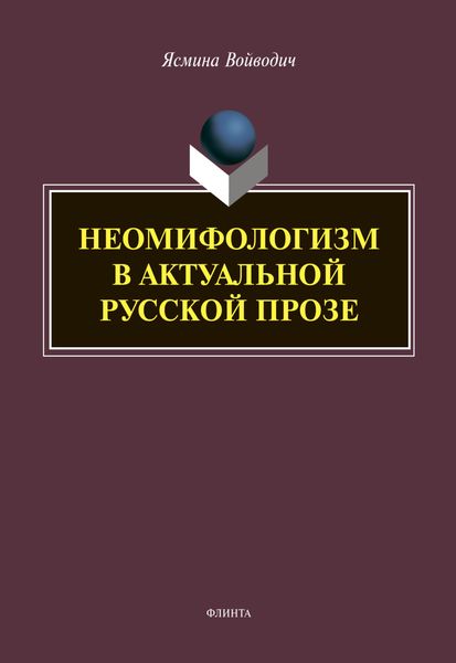 Неомифологизм в актуальной русской прозе