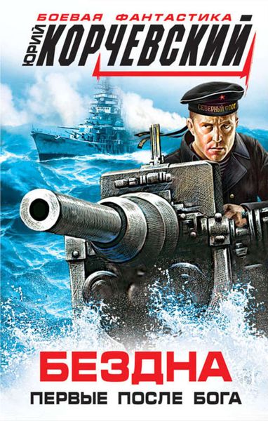 Бездна. Впервые после бога