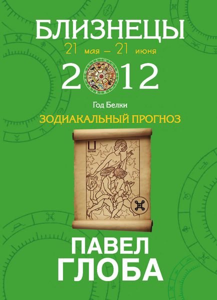 Близнецы. Зодиакальный прогноз на 2012 год