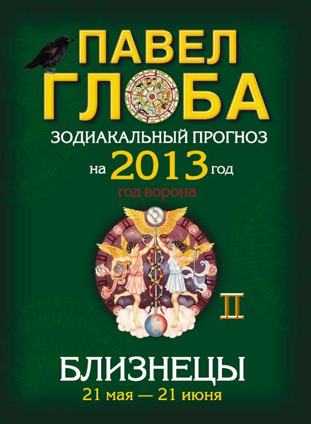 Близнецы. Зодиакальный прогноз на 2013 год