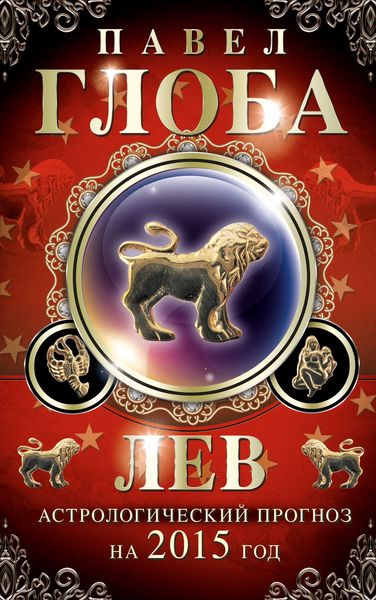 Лев. Астрологический прогноз на 2015 год