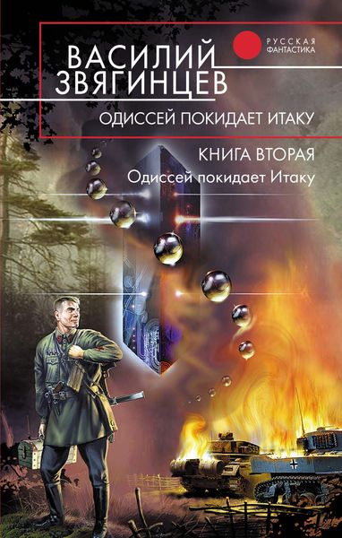 Одиссей покидает Итаку