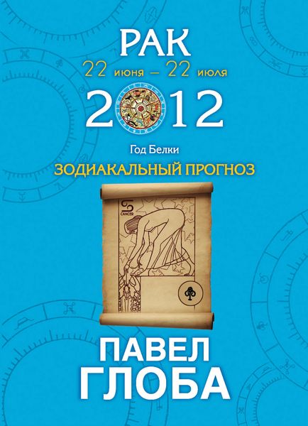 Рак. Зодиакальный прогноз на 2012 год