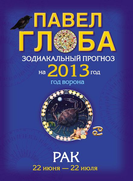 Рак. Зодиакальный прогноз на 2013 год