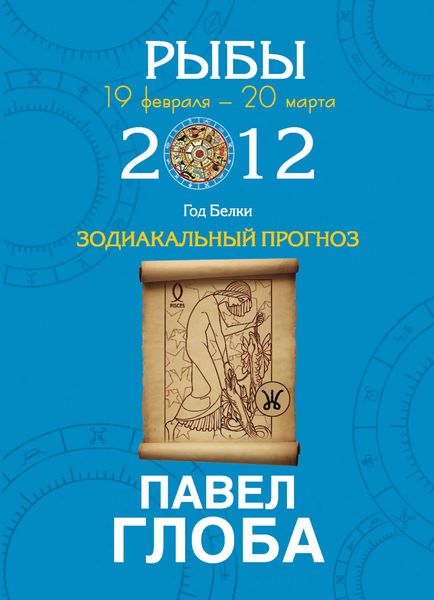 Рыбы. Зодиакальный прогноз на 2012 год